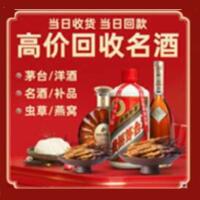 德州市庆云烟酒回收:名酒,冬虫夏草,老酒,茅台酒,酒瓶,洋酒,德州市庆云跃国烟酒经营部