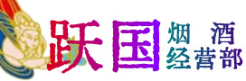 德州市庆云烟酒回收:名酒,冬虫夏草,老酒,茅台酒,酒瓶,洋酒,德州市庆云跃国烟酒经营部