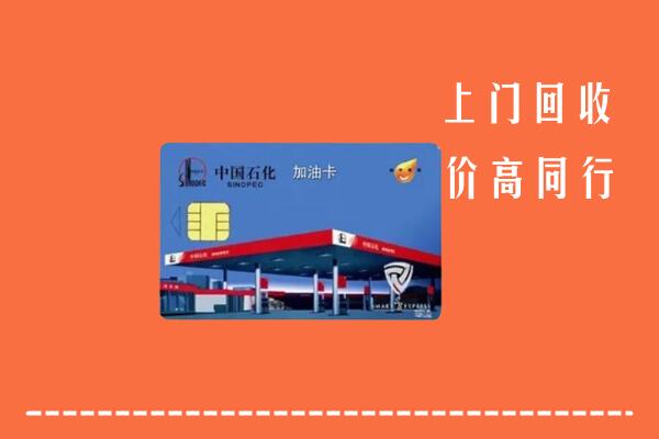 德州市庆云回收加油卡