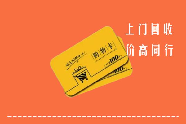 德州市庆云回收购物卡